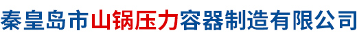 秦皇岛市山锅压力容器制造有限公司