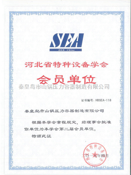 特种设备学会证书
